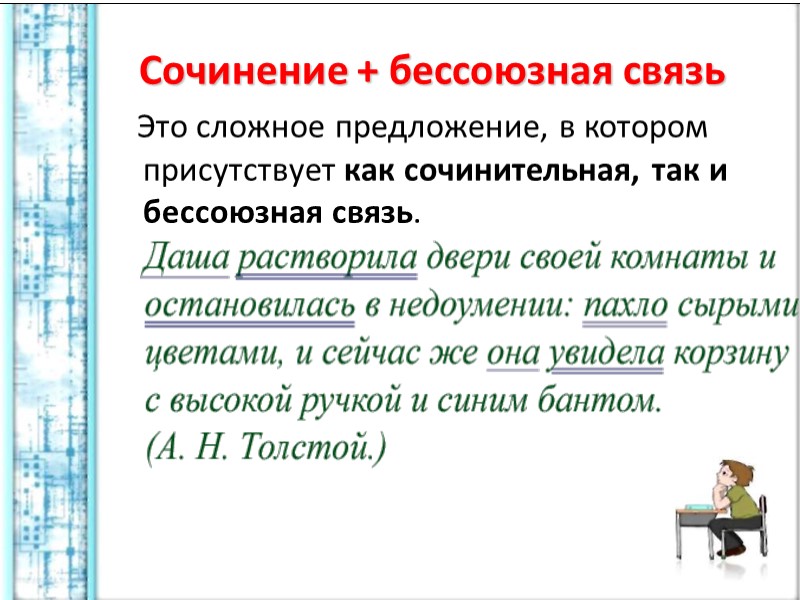 Сочинение + бессоюзная связь    Это сложное предложение, в котором присутствует как